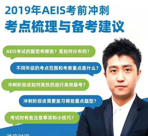 专题讲座【2019年AEIS考前冲刺考点梳理与备考建议】，8月15日晚七点等你来听！！